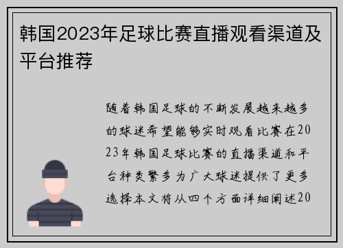 韩国2023年足球比赛直播观看渠道及平台推荐