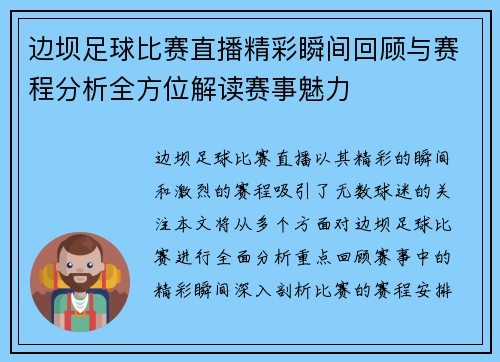 边坝足球比赛直播精彩瞬间回顾与赛程分析全方位解读赛事魅力