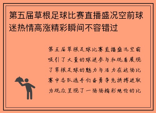 第五届草根足球比赛直播盛况空前球迷热情高涨精彩瞬间不容错过